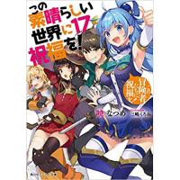 ・この素晴らしい世界に祝福を! 第17巻